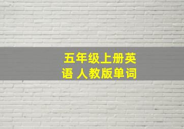 五年级上册英语 人教版单词